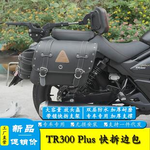 适用豪爵TR300plus快拆边包尾包驮包马鞍包改装巡航车帆布包皮革