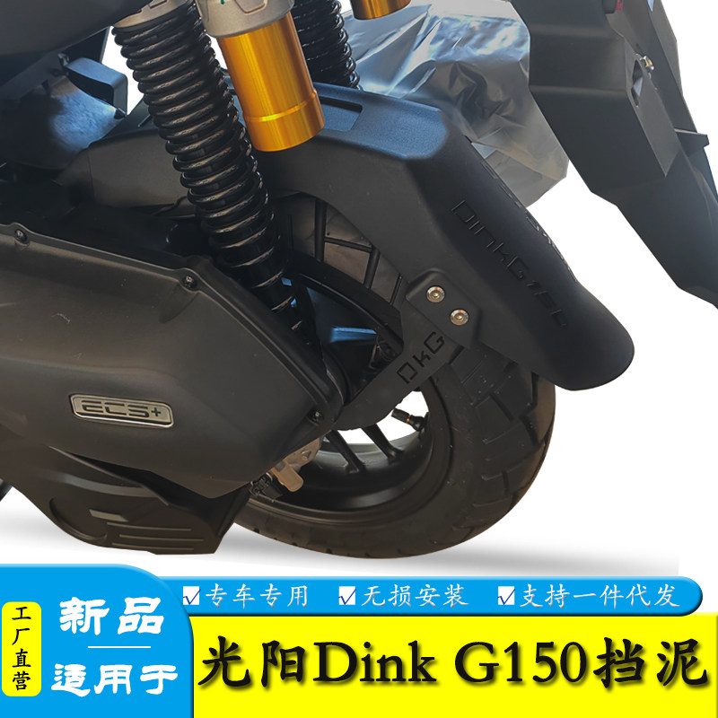 适用于光阳DinkG150加长挡泥板