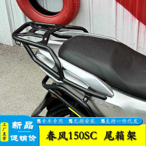 150SC适用春风尾箱背箱支架