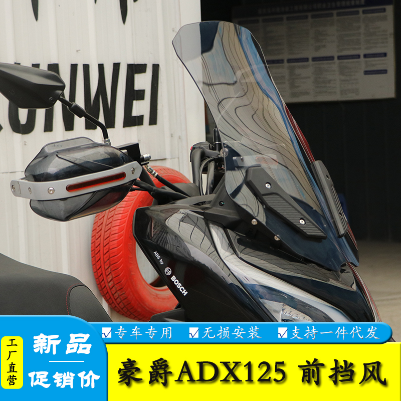 豪爵ADX125前挡风玻璃