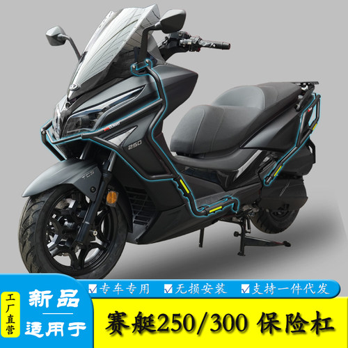 光阳赛艇CK250T保险杠防摔杠尾架