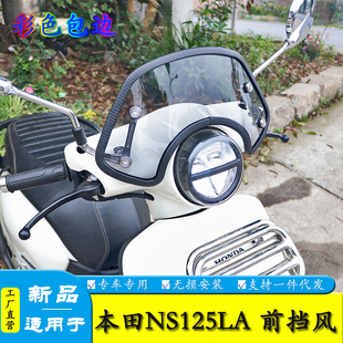 适用本田NS125LA SDH125T-39改装前挡风板风挡玻璃包边装饰条复古