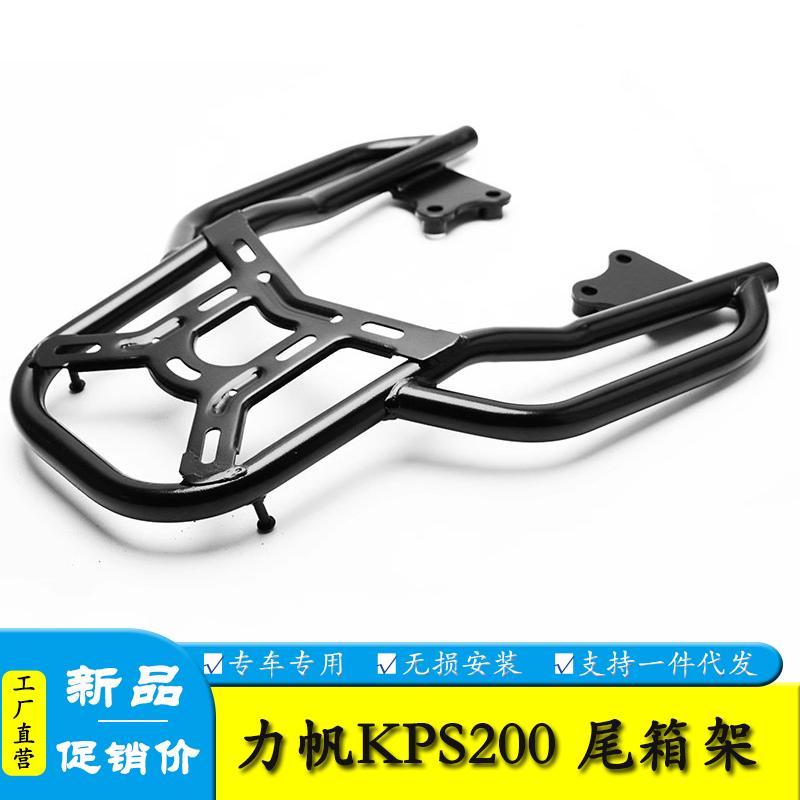 适用力帆KPS/KPR200/KP150/国三幻影战神150后货架尾箱支架后尾架