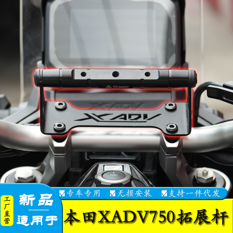 适用本田XADV750横杆拓展支架