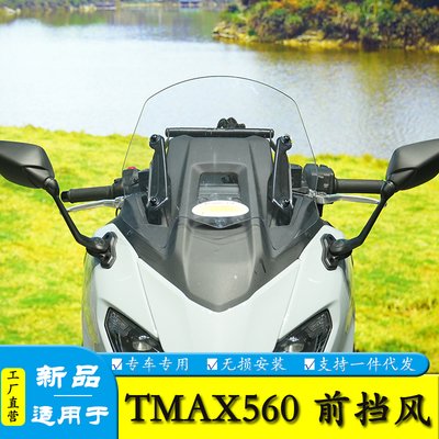适用于雅马哈TMAX560前挡风
