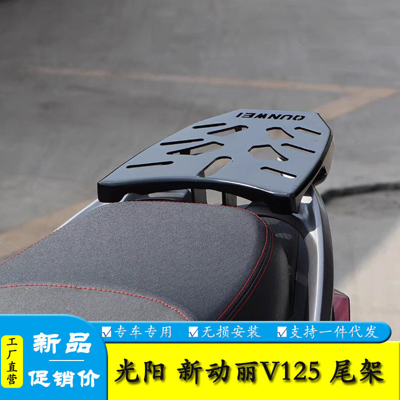 适用于光阳动丽V125CK125T-10后货架尾架改装尾箱支架载物架衣架