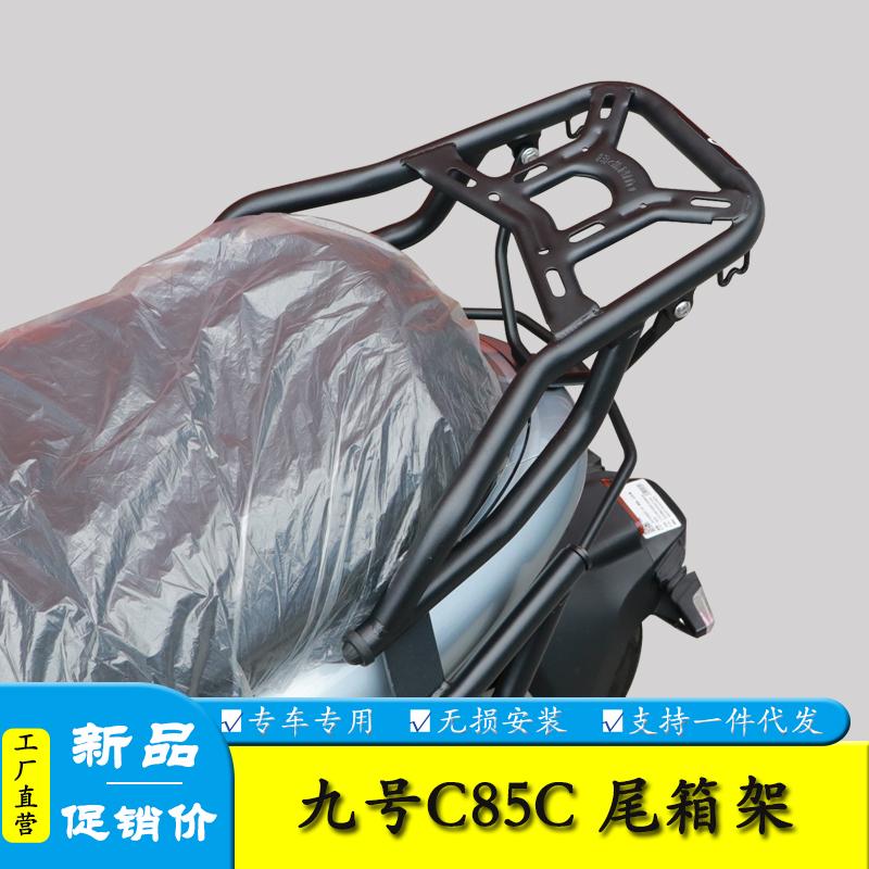 适用九号C85C电动车后尾货架尾箱背箱支架JH1200DT-10尾翼改装件