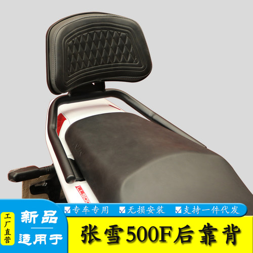 适用于张雪ZX500F后靠背