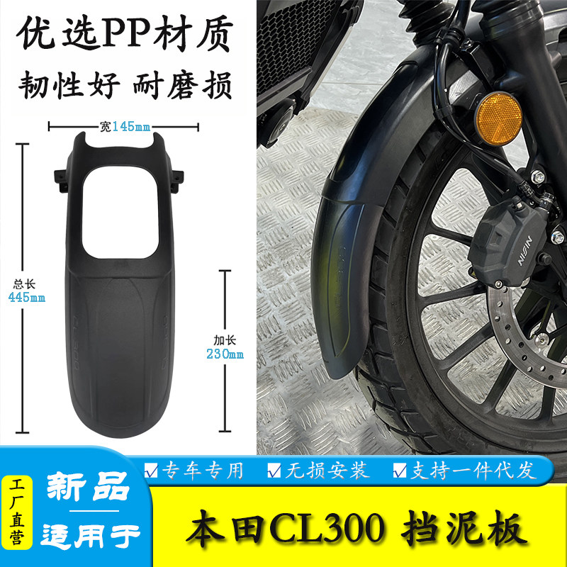 适用本田CL300前挡泥防水防泥瓦