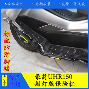 适用豪爵UHR150射灯支架保险杠防摔护杠HJ150T-28改装排气防摔棒