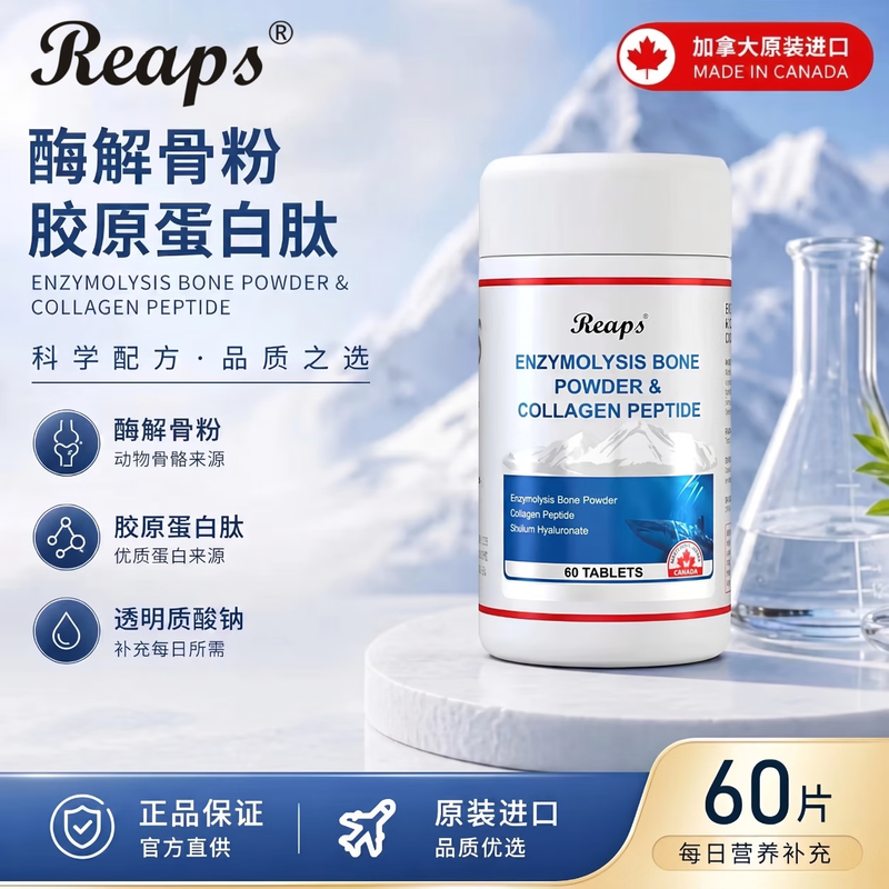 加拿大原装进口REAPS瑞普斯酶解骨粉胶原蛋白肽复合压片糖果