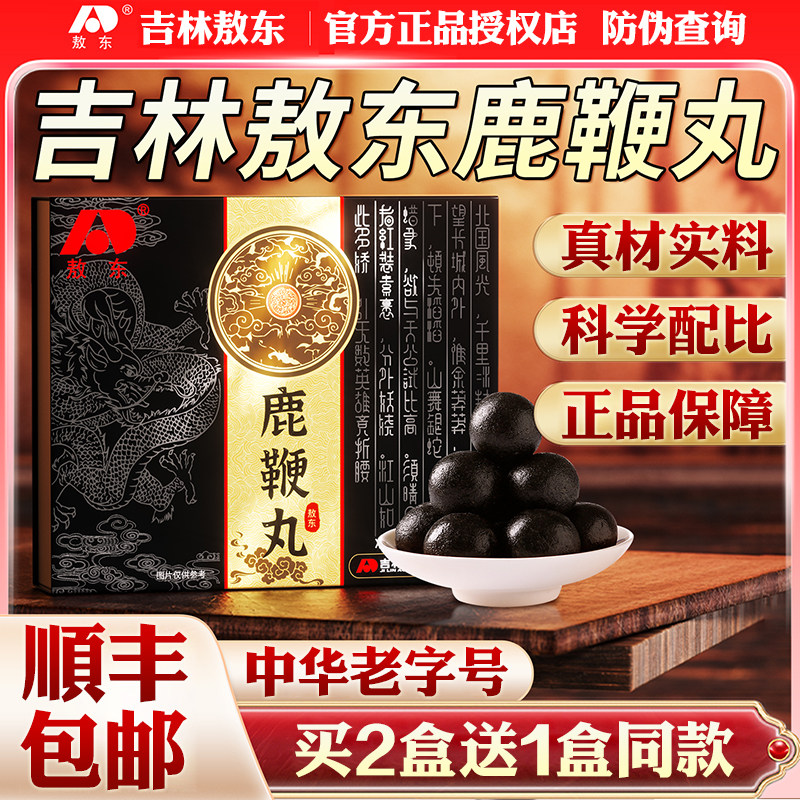 吉林敖东鹿鞭丸官网正品男用梅花鹿鞭膏驴鞭黄精玛咖人参男性成人
