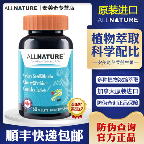 安美奇芹菜籽黑樱桃益生菌复合片
