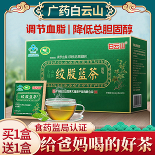 买1送1广药白云山圣塘山七叶绞股蓝茶调节血脂降低总胆固醇茶正品
