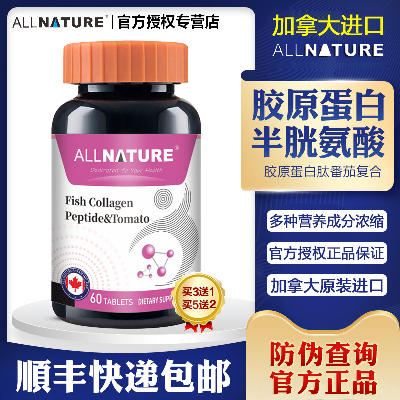 加拿大安美奇胶原蛋白肽番茄复合