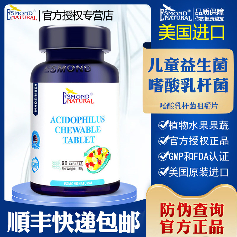 美国进口爱司盟牌嗜酸乳杆菌咀嚼片儿童青少年成人肠胃肠道益生菌,保健食品/膳食营养补充食品,益生菌,淘宝优惠券,粉丝福利购,淘宝优惠卷