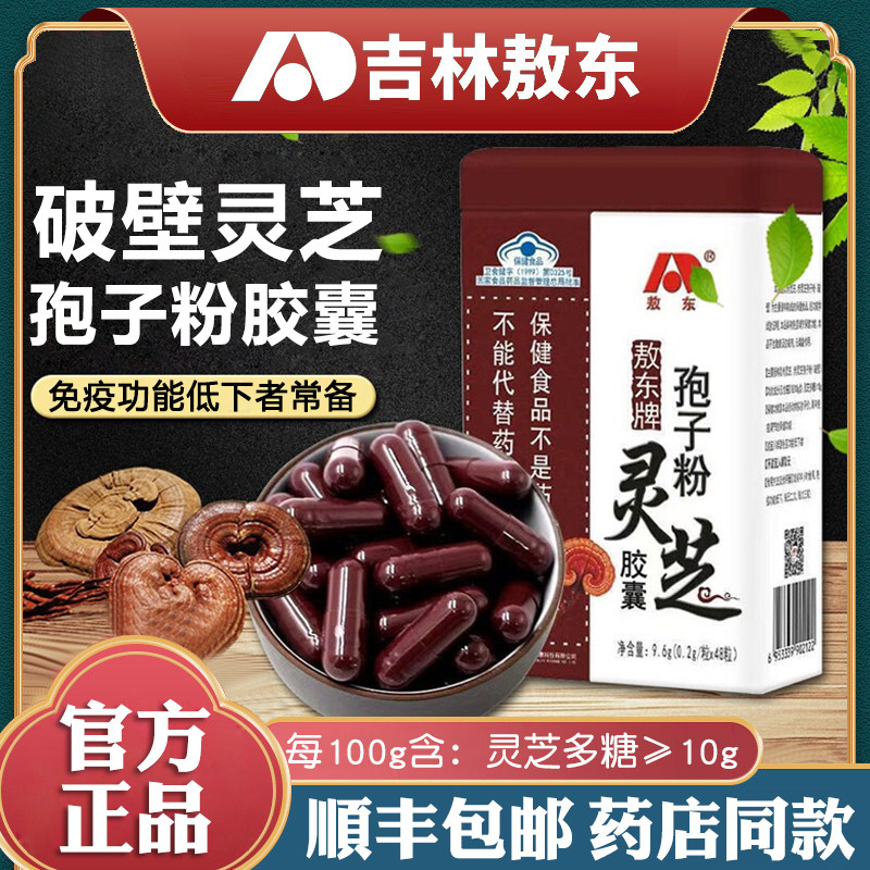 吉林敖东长白山破壁灵芝孢子粉胶囊赤灵芝袍子粉免疫调节官方正品