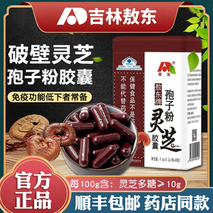 吉林敖东长白山破壁灵芝孢子粉胶囊赤灵芝袍子粉免疫调节官方正品