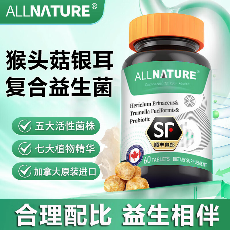 加拿大原装进口安美奇猴头菇银耳益生菌复合片男女成人肠胃益生菌