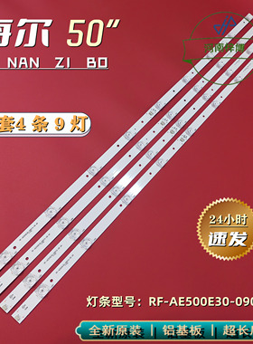 海尔LS50AL88K88 50AL88A81 LS50M31G 50T71 LS50Z51Z灯条AE500E3