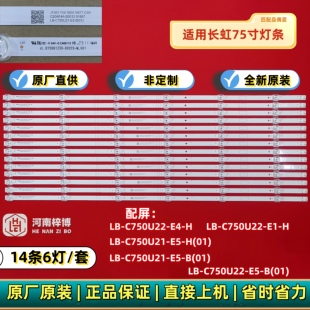 75D6H 75Q8S 75H8GD 75DP650/75D6P PRO灯条LB-C750U21-E5-H/B