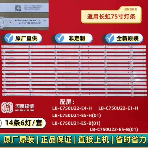 原厂 长虹75D6 75Q9T/L 75JD900/75D7R PRO灯条LB-C750U22-E4-H