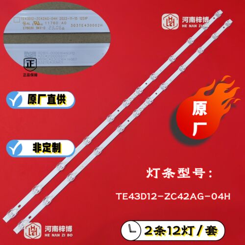 原厂直供 适用43V8E灯条TE43D12-ZC42AG-02D 303TE430001D