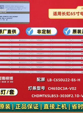 原厂直供长虹65J5600UH 65D6H 65D55 65Q3600灯条LB-C650U22-E6-H