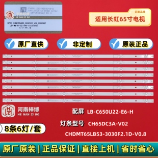 原厂直供 长虹65DP650 PRO 65D58 PRO灯条LB-C650U22-E6-H