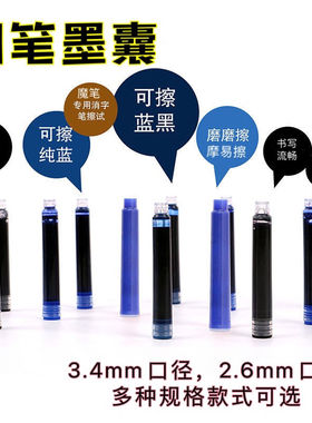 钢笔备用墨囊3.4大口径2.6细可擦蓝色蓝黑色红色晶蓝摩易擦消字