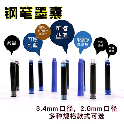 备用大口径蓝黑色摩易擦消字墨囊