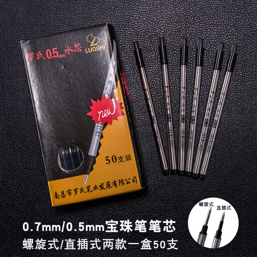 罗氏宝珠笔芯0.7/0.5mm签字笔水笔替芯金属制螺旋 直插式通用替芯 - 封面