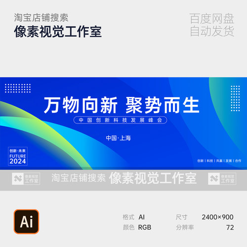 万物向新主视觉KV蓝绿渐变流体抽象创新科技发展峰会议背景展板ps