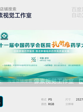 绿色武汉地标科技药学会医院肿瘤会议论坛主视觉kv背景板海报素材