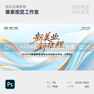 美业峰会主视觉KV征程浅蓝鎏金流体质感背景展板年会议沙龙ps素材