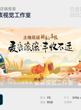 全国土地日农耕节约环保秋季农民丰收节活动背景kv展板素材模板ps