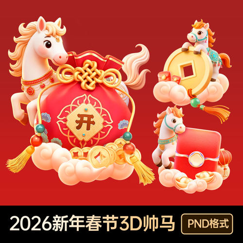 2026新年春节3D马年吉祥物设计素材平面设计元素PND格式除夕元宵