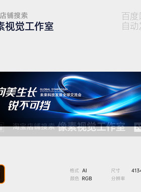 蓝色科技未来流动线条光感企业峰年会议论坛主视觉kv背景板素材ps