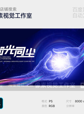 蓝色AI智能双手合作签约梦幻科技未来论坛发布会主KV视觉背景展板