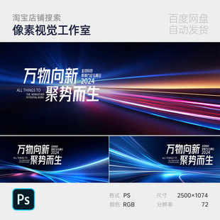 科技未来速度线条流动光感企业年发布峰会议论坛主视觉kv背景素材