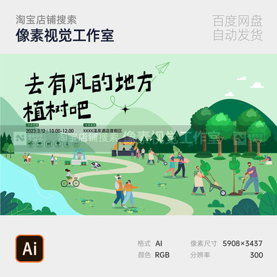 清新绿扁平插画植树骑行山水公益户外亲子踏青主视觉kv展板素材ps
