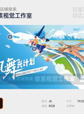 蓝色卡通插画飞机场大兴校园招聘新员工培训主视觉kv背景海报模板