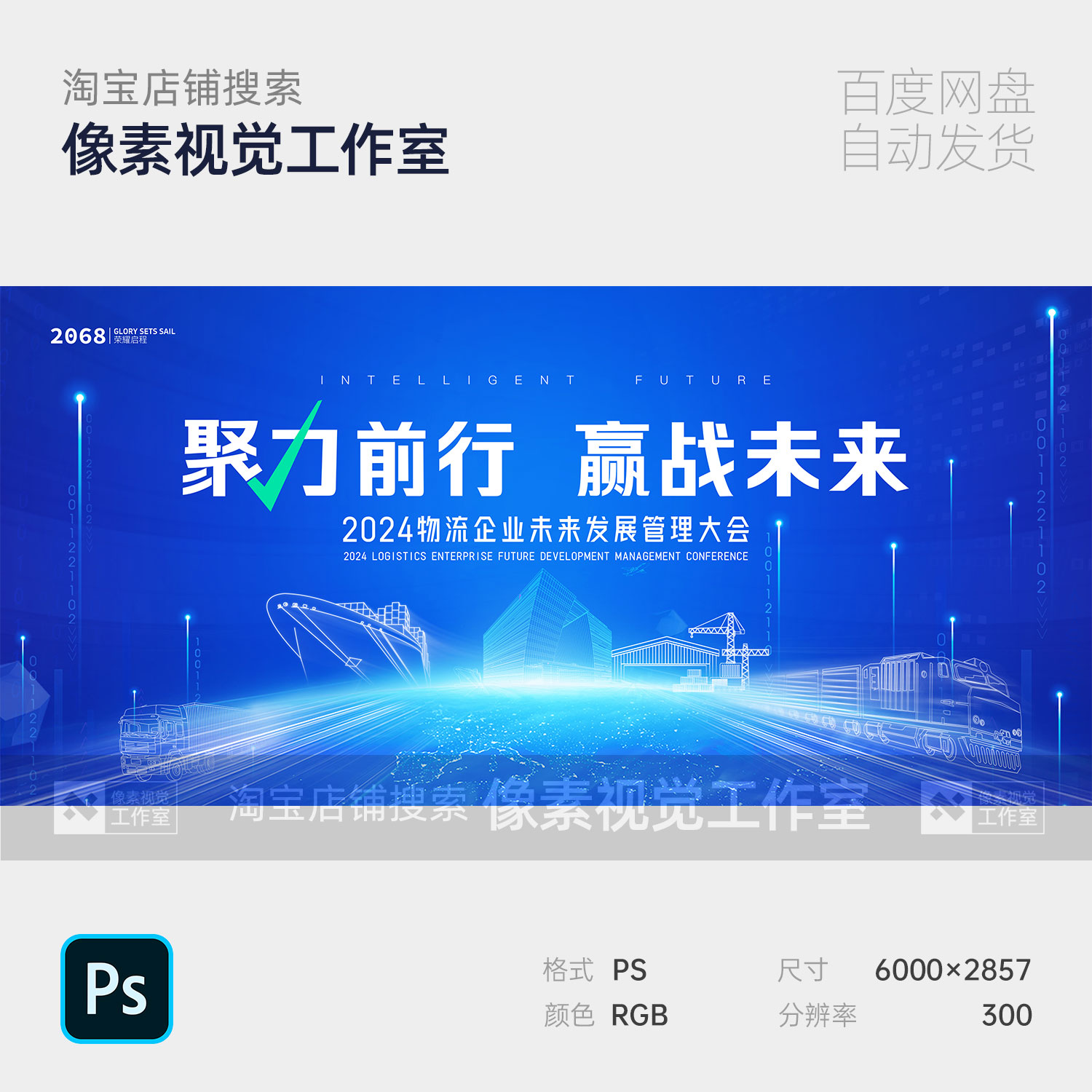 蓝色物流企业运输未来发展聚力前行飞速直达背景板主视觉海报KV