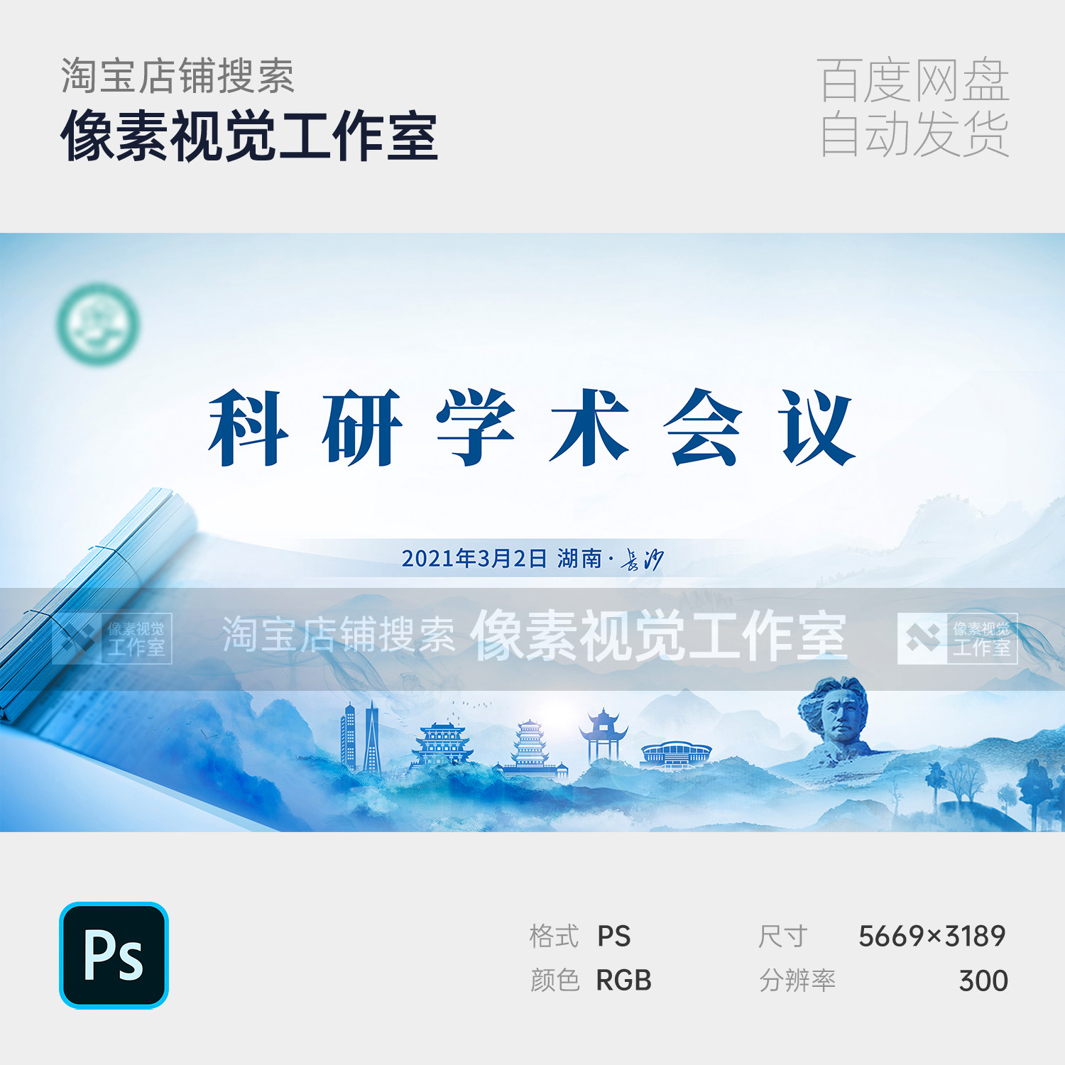 蓝色国画山水古风湖南地标文旅科研医院疗学术背景板主视觉KV素材