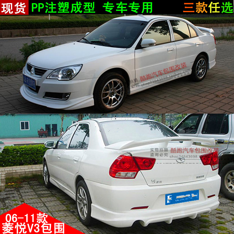 05-09款菱悦v3小包围 老菱悦v3 东南v3菱悦改装包围 包角 尾翼