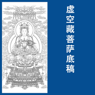 虚空藏菩萨白描底稿工笔画人物线稿壁画高清实物打印稿佛像临摹稿