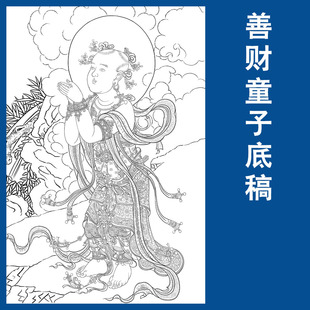 善财童子白描底稿工笔画人物线稿法海寺壁画高清实物打印稿临摹稿
