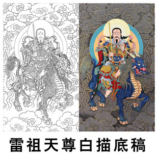 雷祖天尊白描底稿雷神线稿临摹本天尊画像工笔人物实物打印带彩图