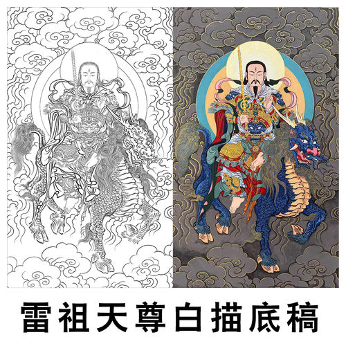 雷祖天尊白描底稿雷神线稿临摹本天尊画像工笔人物实物打印带彩图