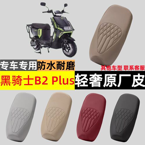 适用于赛鸽黑骑士b2plus座套专用电动车坐垫套防水座位套四季通用